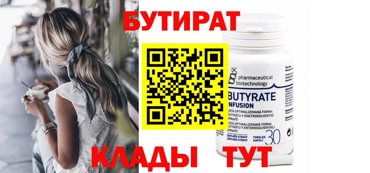 Бутират 1.4BDO Десногорск