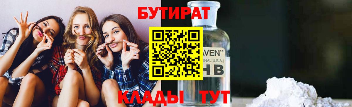Бутират 1.4BDO  Вход с VPN  Десногорск 
