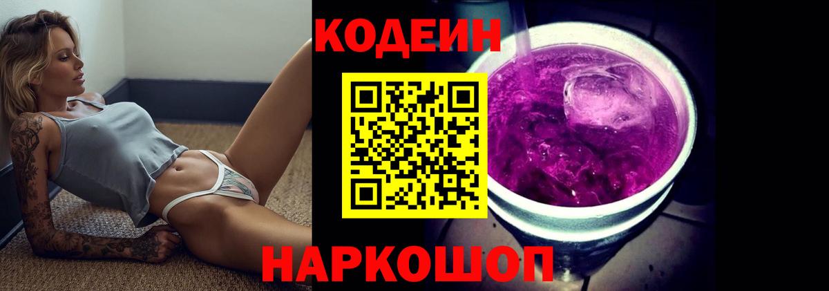 Кодеиновый сироп Lean Purple Drank Десногорск